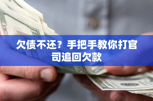 北京欠债不还？手把手教你打官司追回欠款