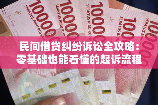 北京民间借贷纠纷诉讼全攻略：零基础也能看懂的起诉流程与证据整理指南