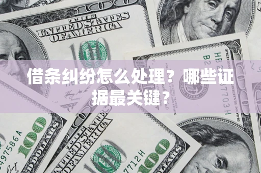北京借条纠纷怎么处理？哪些证据最关键？