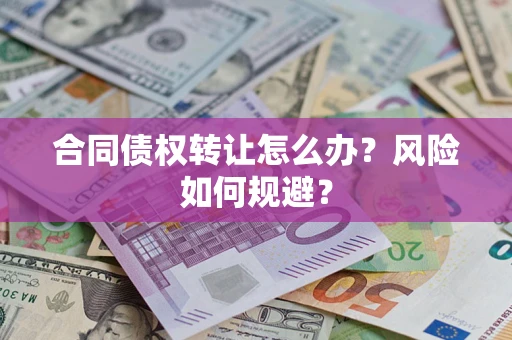 北京合同债权转让怎么办？风险如何规避？