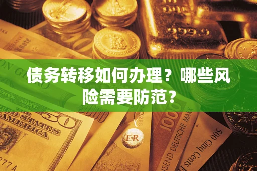 北京债务转移如何办理？哪些风险需要防范？