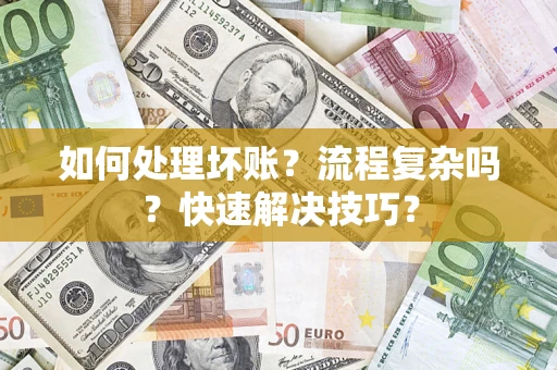北京如何处理坏账？流程复杂吗？快速解决技巧？