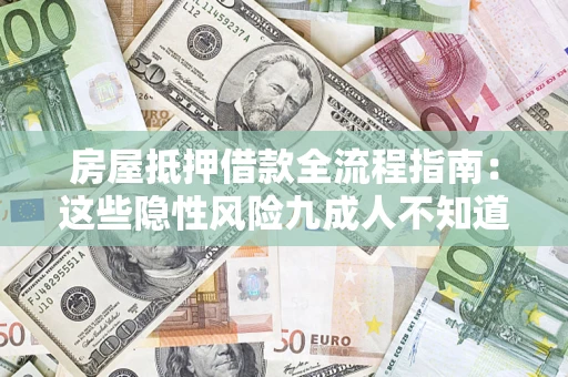 北京房屋抵押借款全流程指南：这些隐性风险九成人不知道