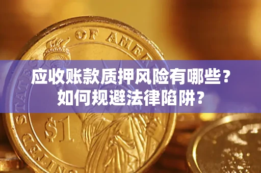 北京应收账款质押风险有哪些？如何规避法律陷阱？