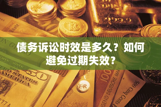 北京债务诉讼时效是多久？如何避免过期失效？