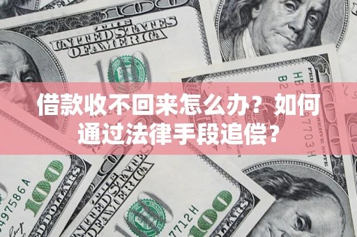 北京借款收不回来怎么办？如何通过法律手段追偿？
