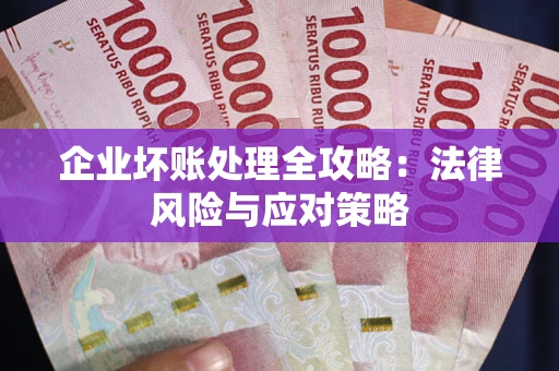 北京企业坏账处理全攻略：法律风险与应对策略