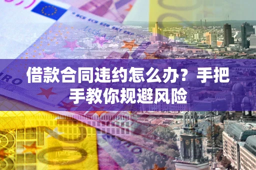 北京借款合同违约怎么办？手把手教你规避风险