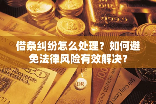 北京借条纠纷怎么处理？如何避免法律风险有效解决？