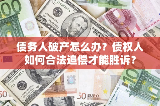北京债务人破产怎么办？债权人如何合法追偿才能胜诉？