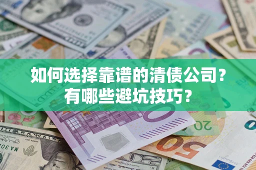北京如何选择靠谱的清债公司？有哪些避坑技巧？