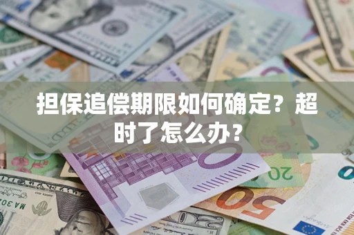 北京担保追偿期限如何确定？超时了怎么办？