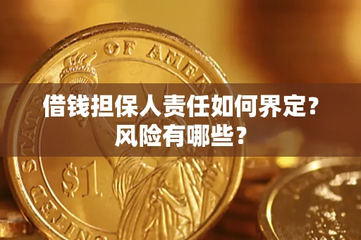 北京借钱担保人责任如何界定？风险有哪些？