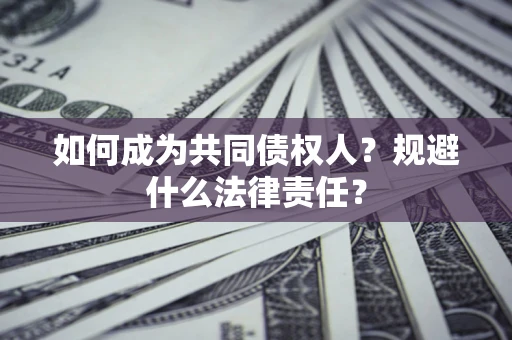 北京如何成为共同债权人？规避什么法律责任？