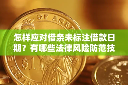 北京怎样应对借条未标注借款日期？有哪些法律风险防范技巧？