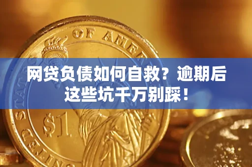 北京网贷负债如何自救？逾期后这些坑千万别踩！