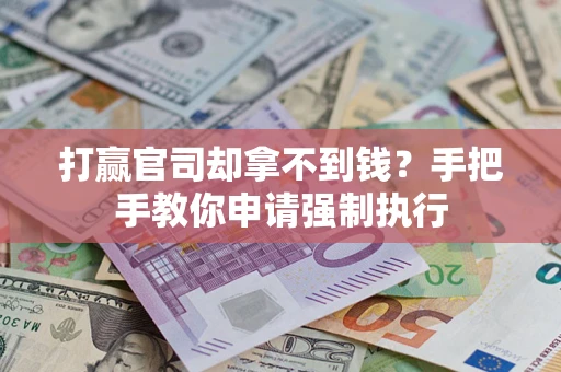 北京打赢官司却拿不到钱？手把手教你申请强制执行