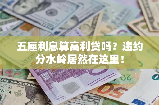 北京五厘利息算高利贷吗？违约分水岭居然在这里！
