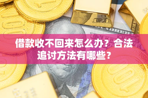 北京借款收不回来怎么办？合法追讨方法有哪些？