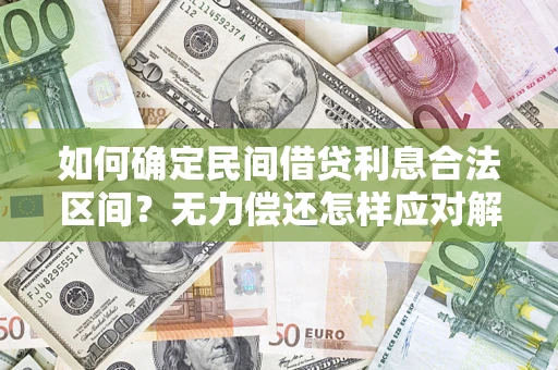 北京如何确定民间借贷利息合法区间？无力偿还怎样应对解决法门？