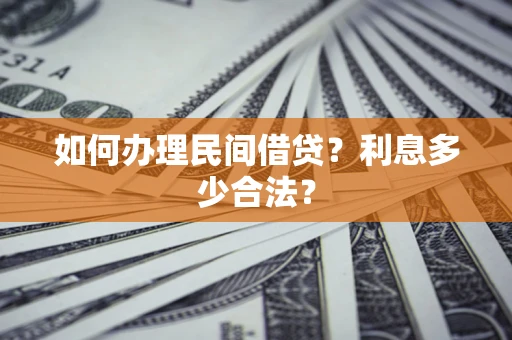 北京如何办理民间借贷？利息多少合法？