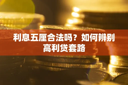 北京利息五厘合法吗？如何辨别高利贷套路