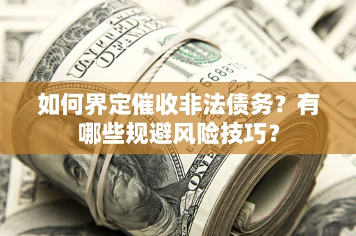 北京如何界定催收非法债务？有哪些规避风险技巧？