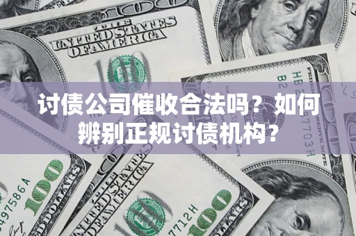 北京讨债公司催收合法吗？如何辨别正规讨债机构？