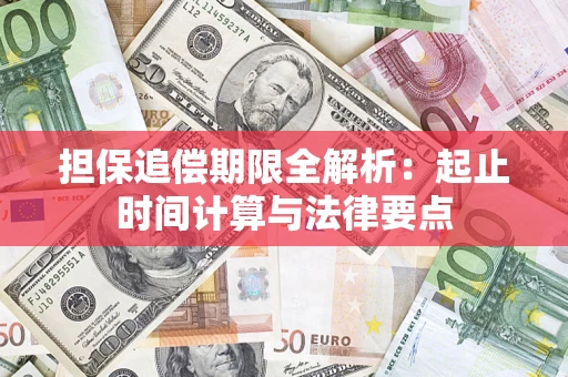 北京担保追偿期限全解析：起止时间计算与法律要点