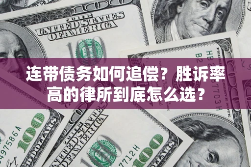 北京连带债务如何追偿？胜诉率高的律所到底怎么选？