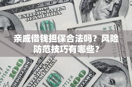 北京亲戚借钱担保合法吗？风险防范技巧有哪些？
