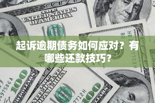 北京起诉逾期债务如何应对？有哪些还款技巧？