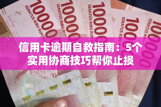 北京信用卡逾期自救指南：5个实用协商技巧帮你止损