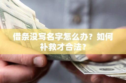 北京借条没写名字怎么办？如何补救才合法？