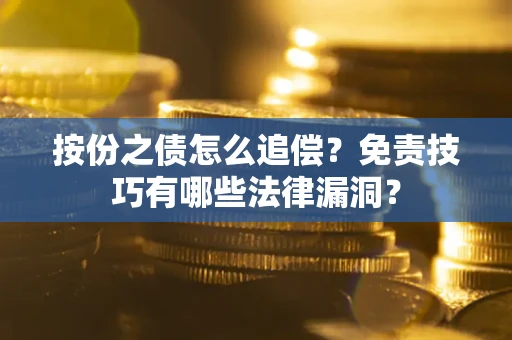 北京按份之债怎么追偿？免责技巧有哪些法律漏洞？