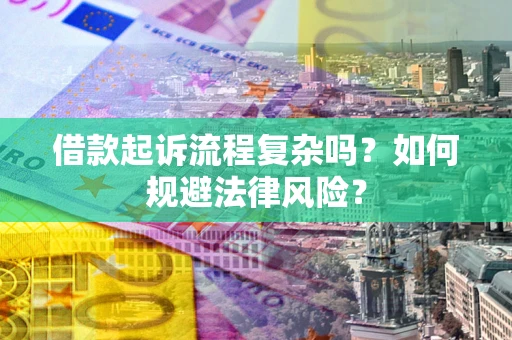 北京借款起诉流程复杂吗？如何规避法律风险？