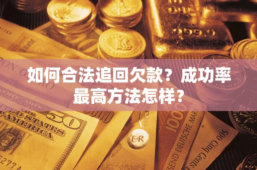 北京如何合法追回欠款？成功率最高方法怎样？