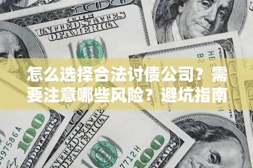 北京怎么选择合法讨债公司？需要注意哪些风险？避坑指南来了！