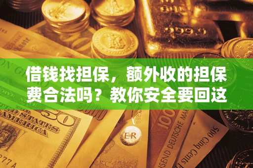 北京借钱找担保，额外收的担保费合法吗？教你安全要回这笔钱