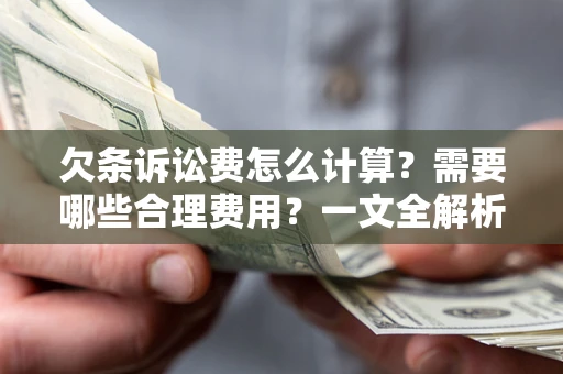 北京欠条诉讼费怎么计算？需要哪些合理费用？一文全解析