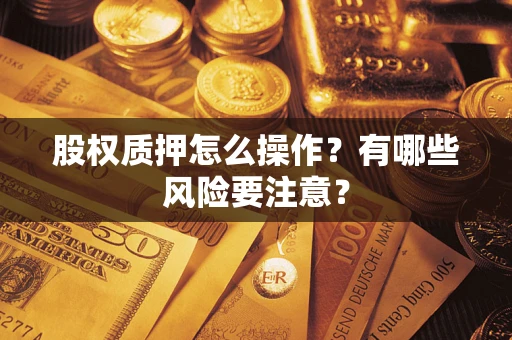 北京股权质押怎么操作？有哪些风险要注意？
