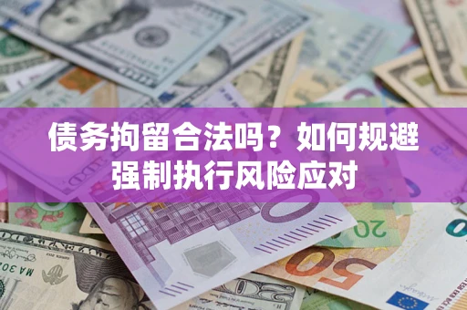 北京债务拘留合法吗？如何规避强制执行风险应对