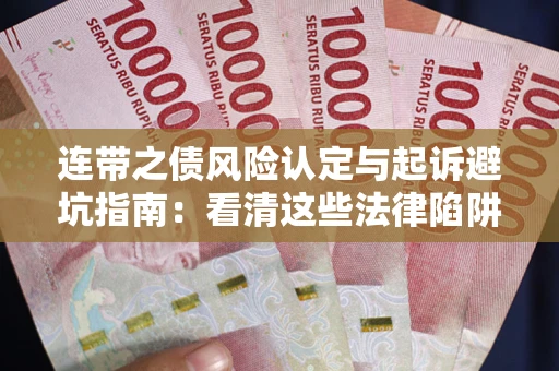 北京连带之债风险认定与起诉避坑指南：看清这些法律陷阱，避免无辜背债