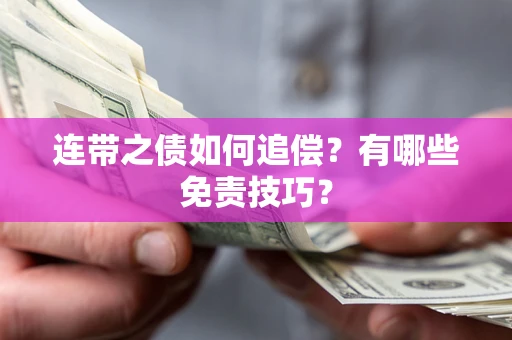 北京连带之债如何追偿？有哪些免责技巧？