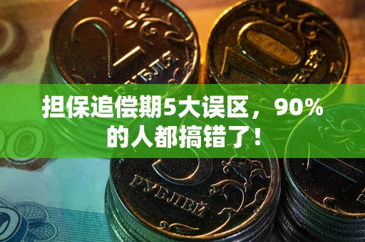 北京担保追偿期5大误区，90%的人都搞错了！