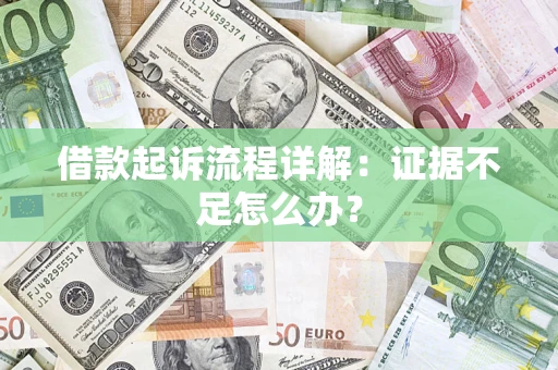 北京借款起诉流程详解：证据不足怎么办？