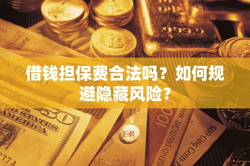 北京借钱担保费合法吗？如何规避隐藏风险？