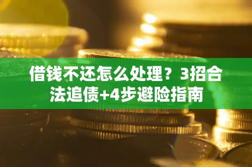 北京借钱不还怎么处理？3招合法追债+4步避险指南