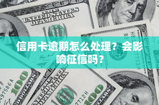 北京信用卡逾期怎么处理？会影响征信吗？