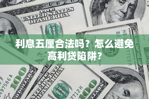 北京利息五厘合法吗？怎么避免高利贷陷阱？